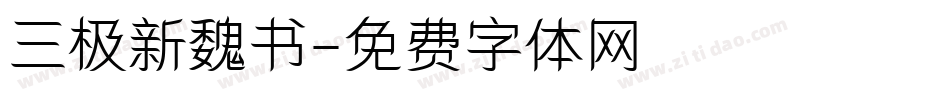 三极新魏书字体转换