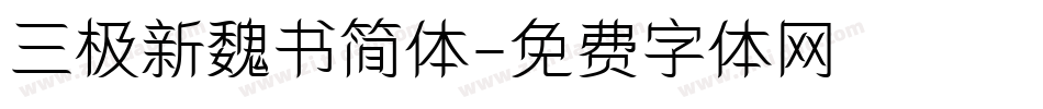 三极新魏书简体字体转换