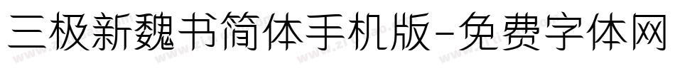 三极新魏书简体手机版字体转换
