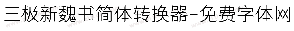 三极新魏书简体转换器字体转换