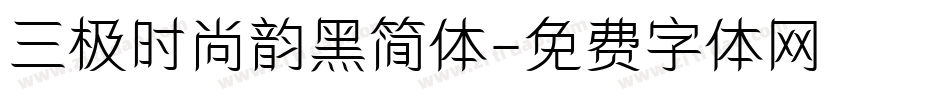 三极时尚韵黑简体字体转换