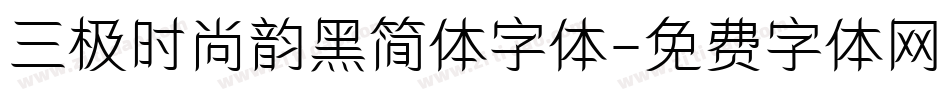 三极时尚韵黑简体字体字体转换