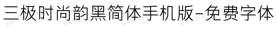 三极时尚韵黑简体手机版字体转换