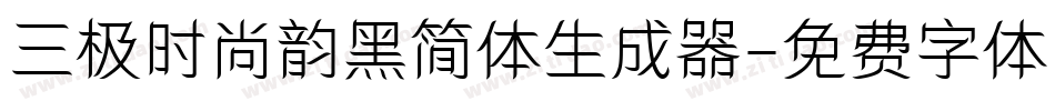 三极时尚韵黑简体生成器字体转换