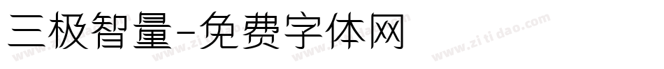 三极智量字体转换