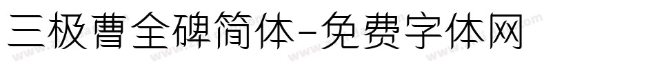 三极曹全碑简体字体转换