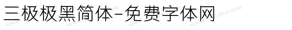 三极极黑简体字体转换