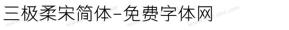 三极柔宋简体字体转换
