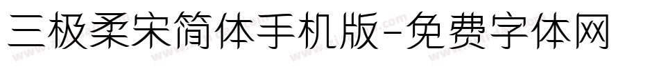 三极柔宋简体手机版字体转换