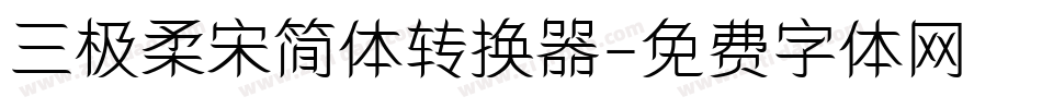 三极柔宋简体转换器字体转换