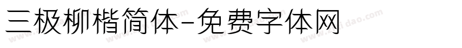 三极柳楷简体字体转换