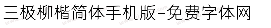 三极柳楷简体手机版字体转换