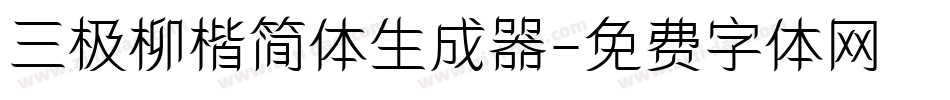 三极柳楷简体生成器字体转换