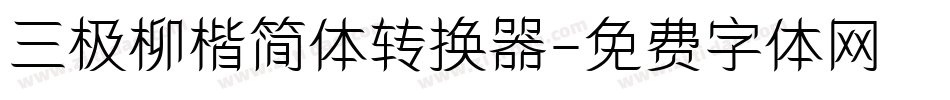 三极柳楷简体转换器字体转换