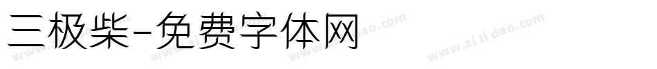 三极柴字体转换