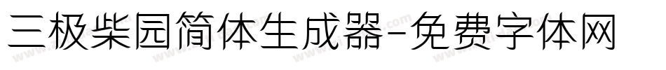 三极柴园简体生成器字体转换