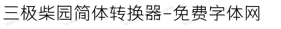 三极柴园简体转换器字体转换