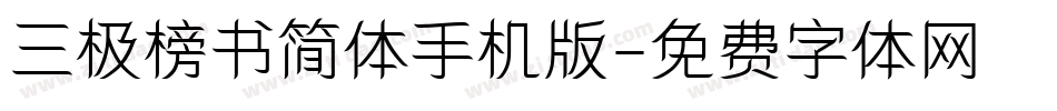 三极榜书简体手机版字体转换