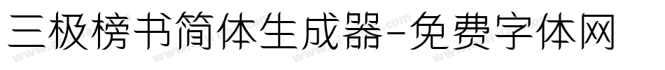 三极榜书简体生成器字体转换