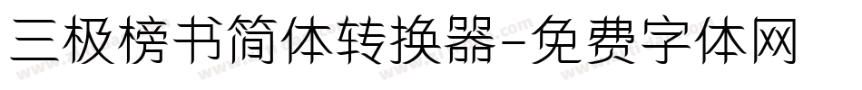 三极榜书简体转换器字体转换