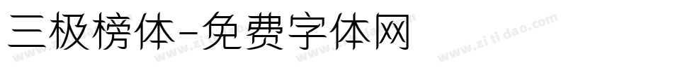 三极榜体字体转换