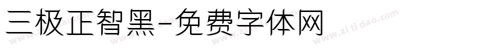 三极正智黑字体转换