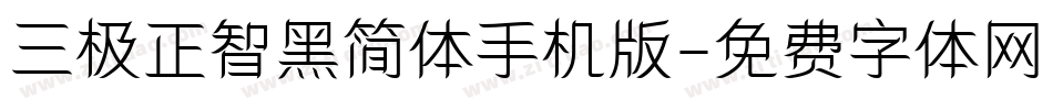 三极正智黑简体手机版字体转换