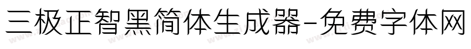三极正智黑简体生成器字体转换