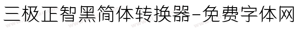 三极正智黑简体转换器字体转换
