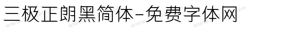 三极正朗黑简体字体转换