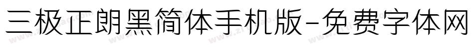 三极正朗黑简体手机版字体转换