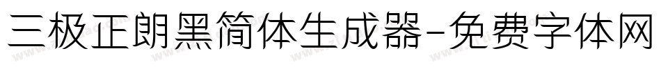 三极正朗黑简体生成器字体转换