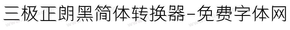 三极正朗黑简体转换器字体转换