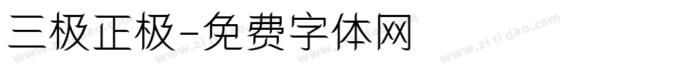 三极正极字体转换