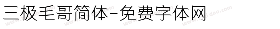三极毛哥简体字体转换