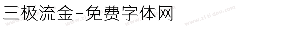 三极流金字体转换