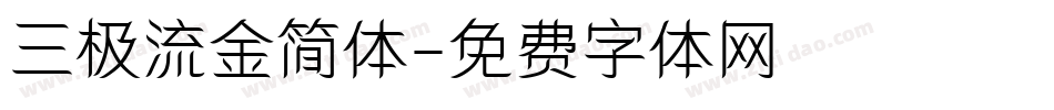 三极流金简体字体转换