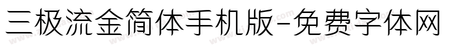 三极流金简体手机版字体转换