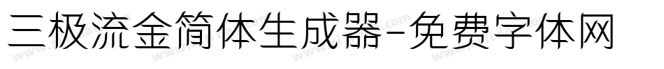 三极流金简体生成器字体转换