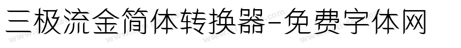 三极流金简体转换器字体转换