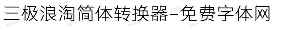 三极浪淘简体转换器字体转换
