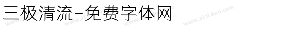 三极清流字体转换