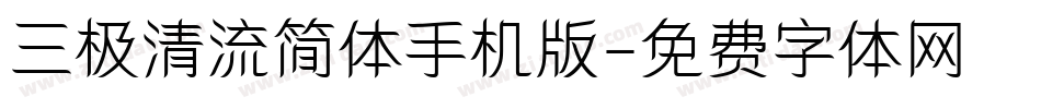 三极清流简体手机版字体转换