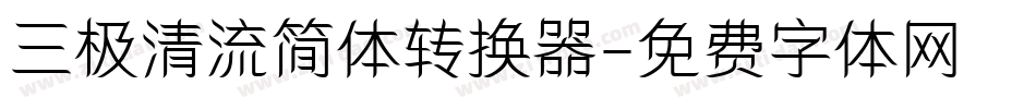 三极清流简体转换器字体转换