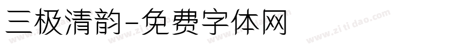 三极清韵字体转换
