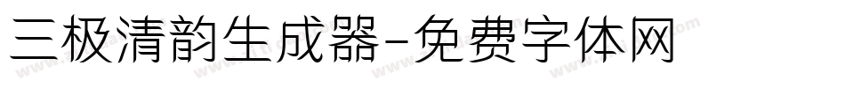 三极清韵生成器字体转换