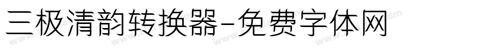 三极清韵转换器字体转换