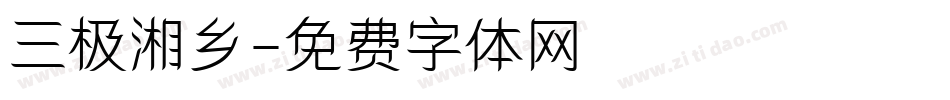 三极湘乡字体转换