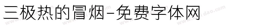 三极热的冒烟字体转换