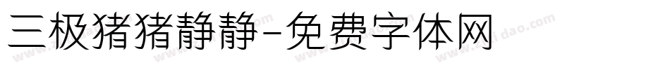 三极猪猪静静字体转换